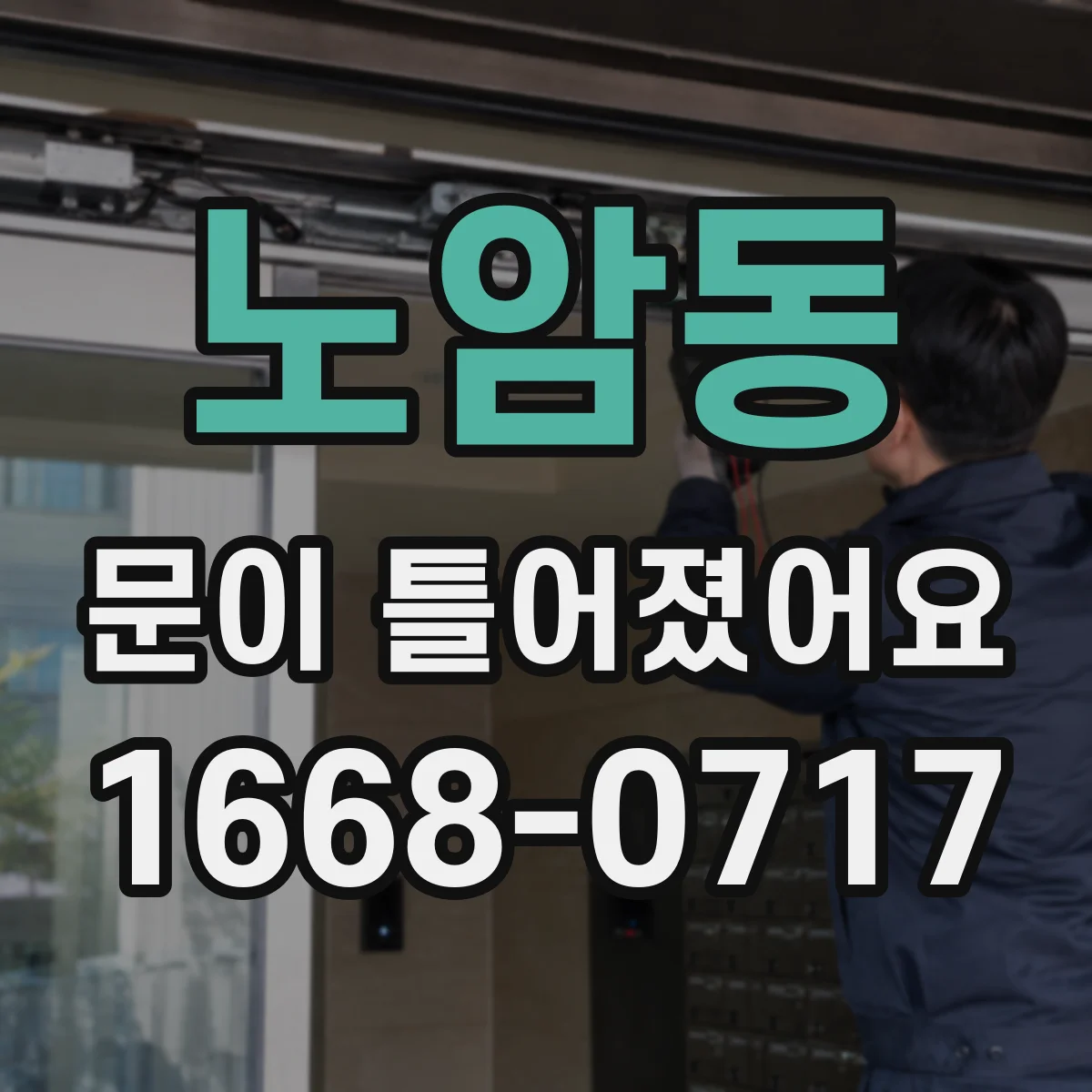 노암동 문이 틀어졌어요