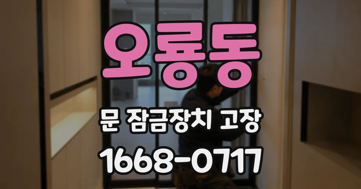 오룡동 문 잠금장치 고장