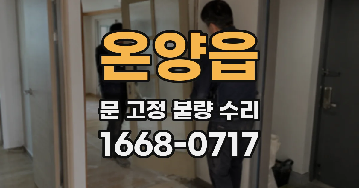 온양읍 문 고정 불량 수리