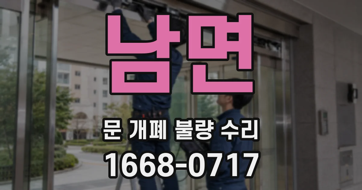 남면 문 개폐 불량 수리