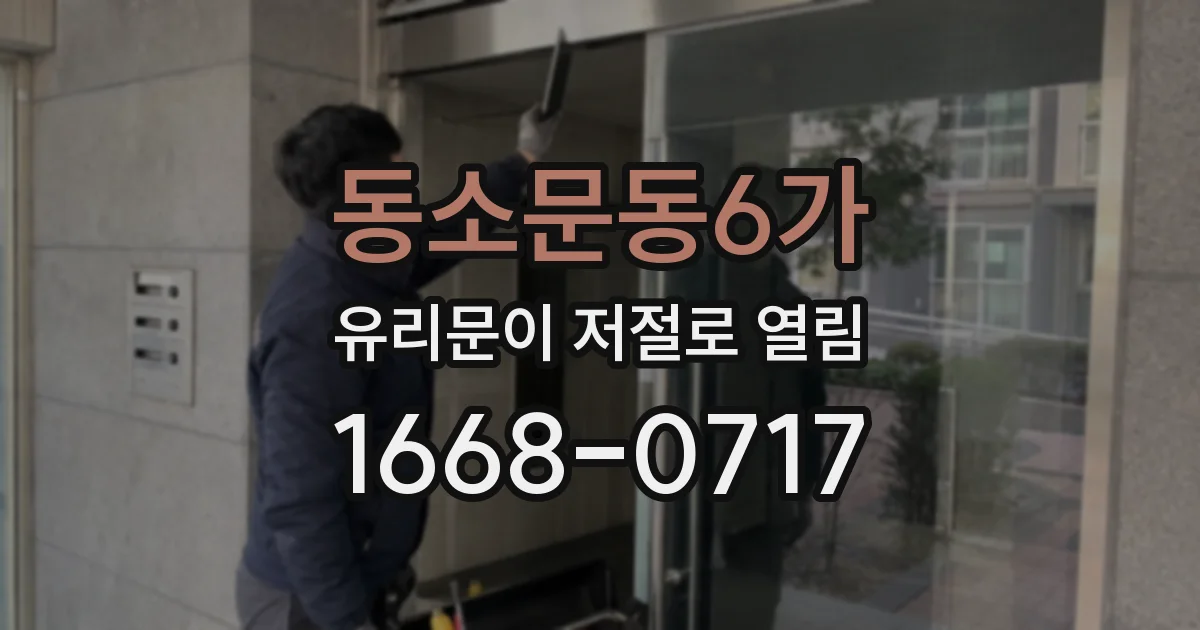 동소문동6가 유리문이 저절로 열림