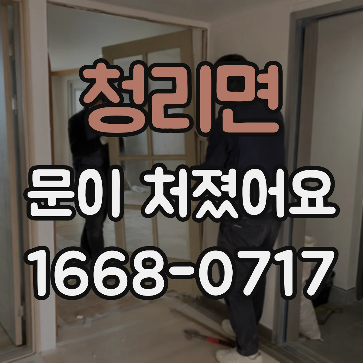 청리면 문이 처졌어요
