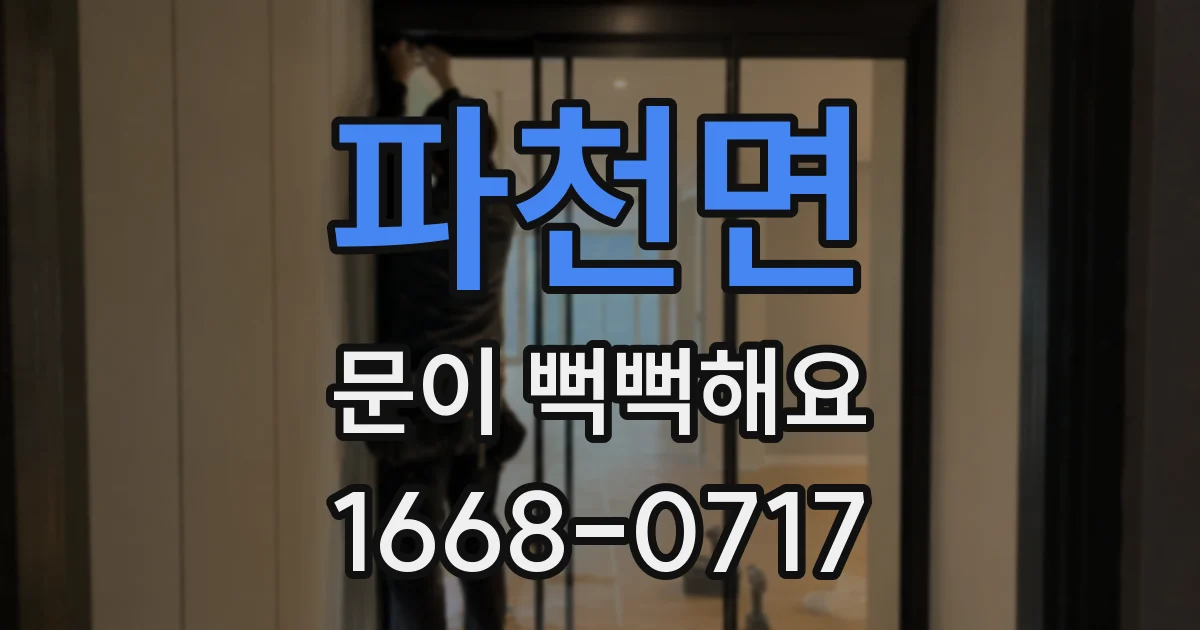 파천면 문이 뻑뻑해요