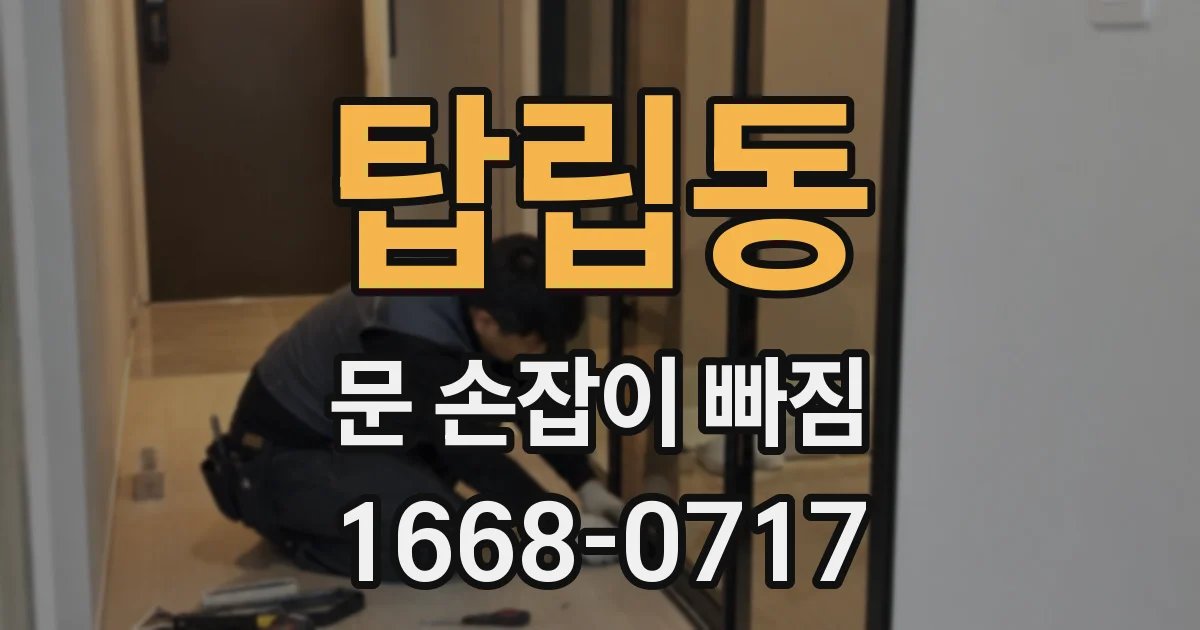 탑립동 문 손잡이 빠짐