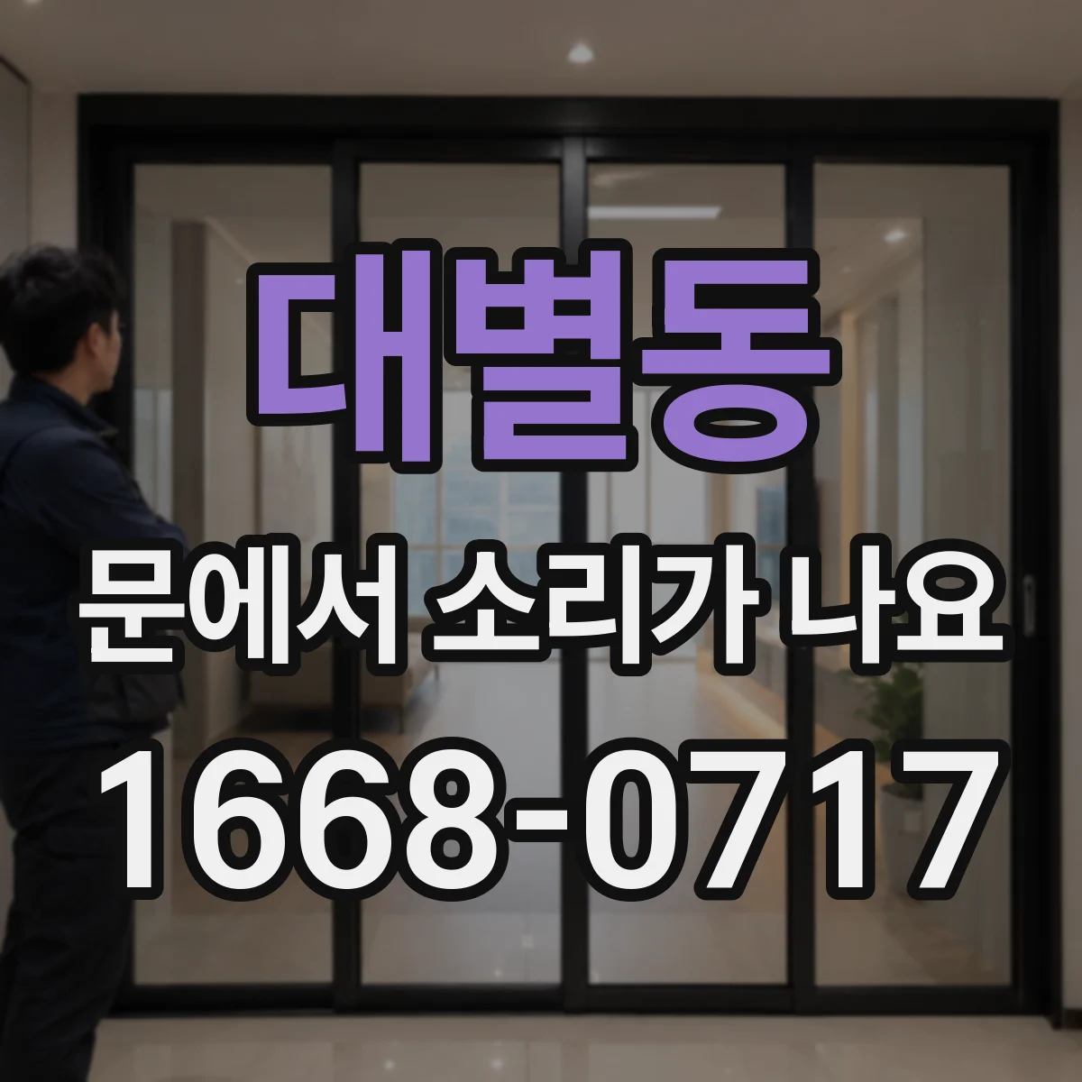 대별동 문에서 소리가 나요