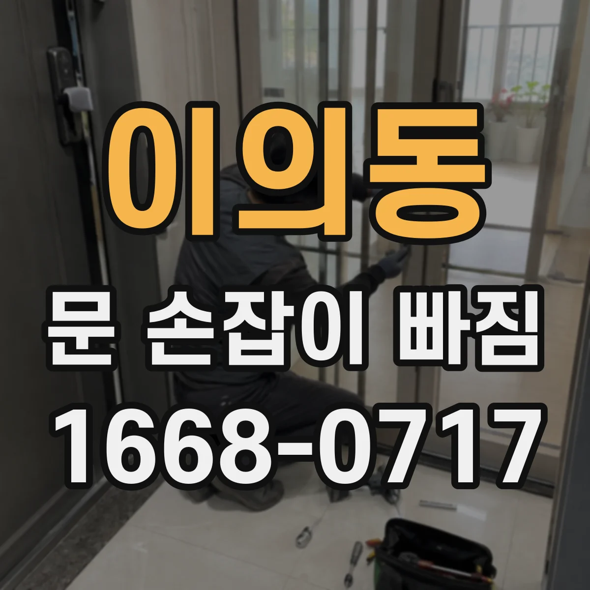 이의동 문 손잡이 빠짐