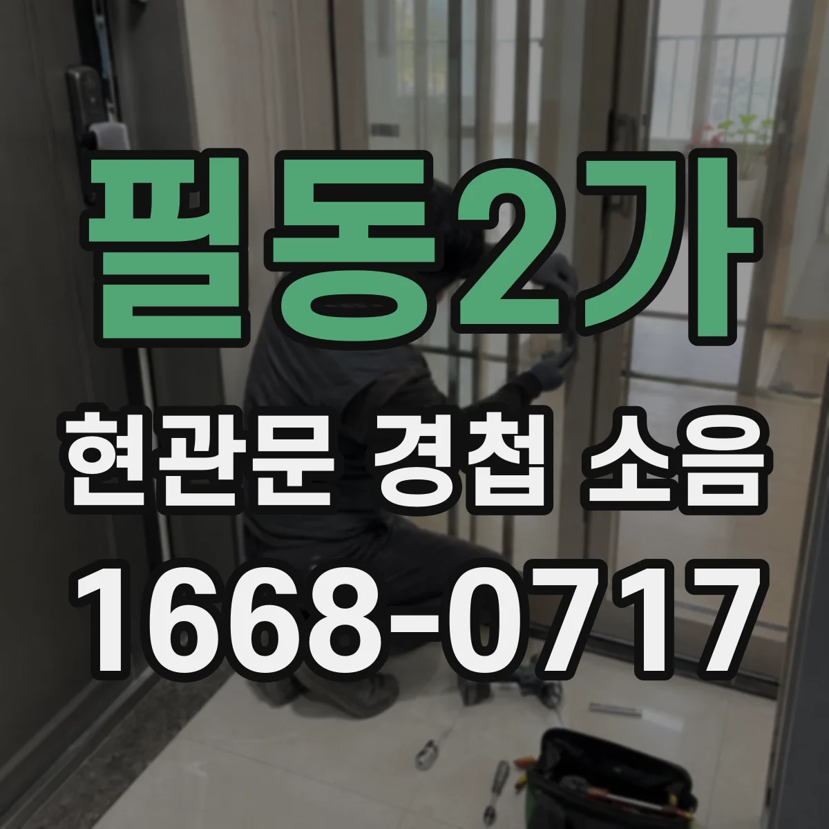 필동2가 현관문 경첩 소음
