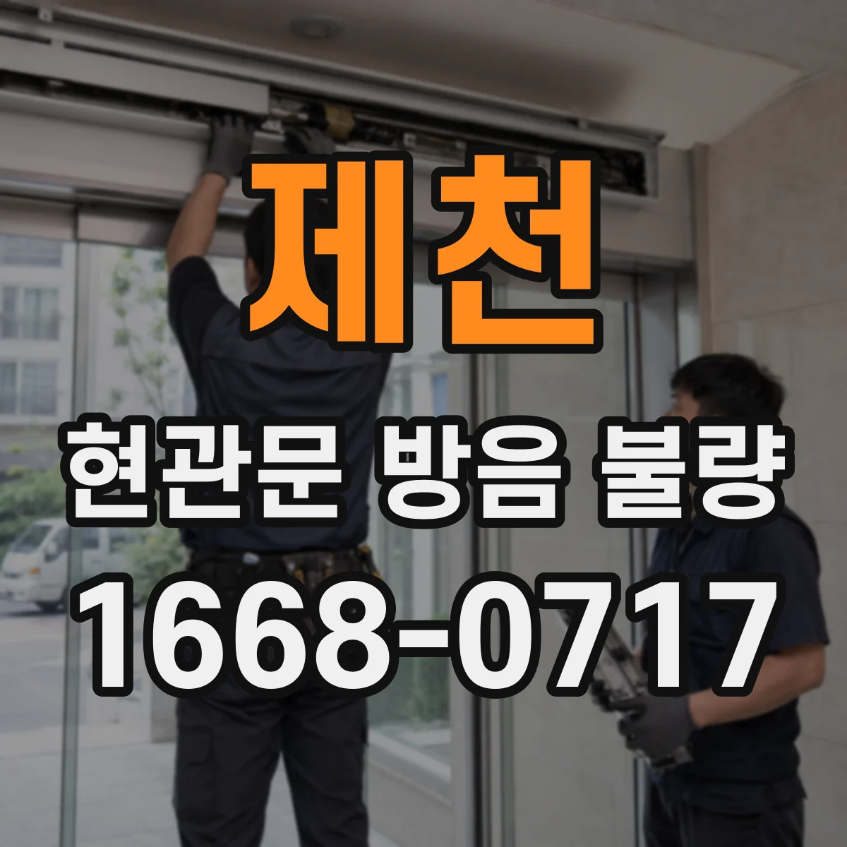 제천 현관문 방음 불량