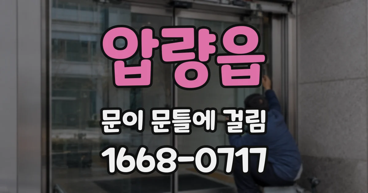 압량읍 문이 문틀에 걸림