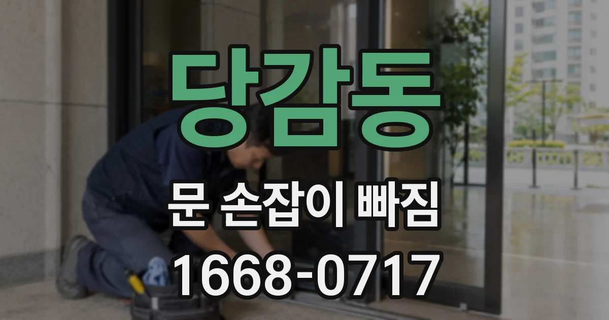 당감동 문 손잡이 빠짐