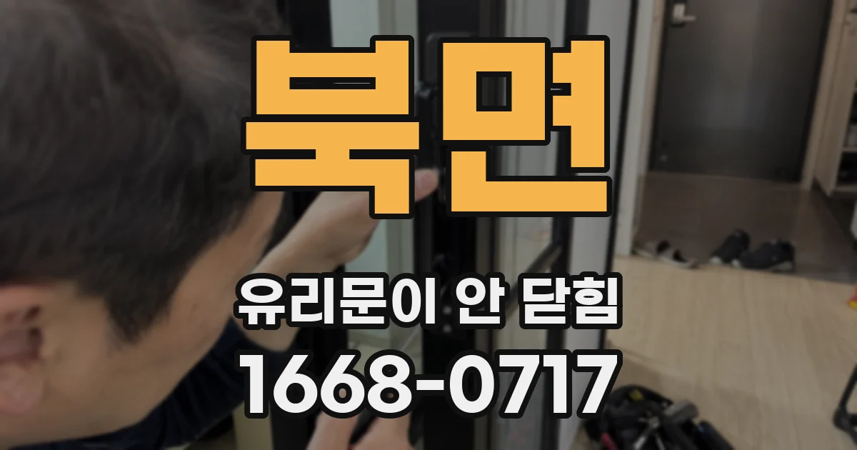 북면 유리문이 안 닫힘