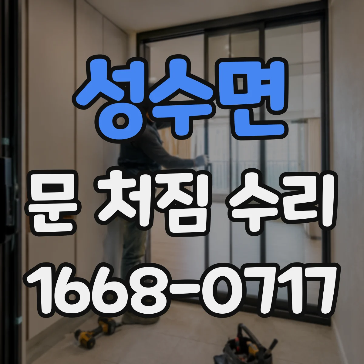 성수면 문 처짐 수리