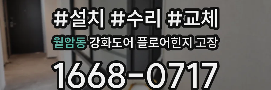 월암동 강화도어 플로어힌지 고장