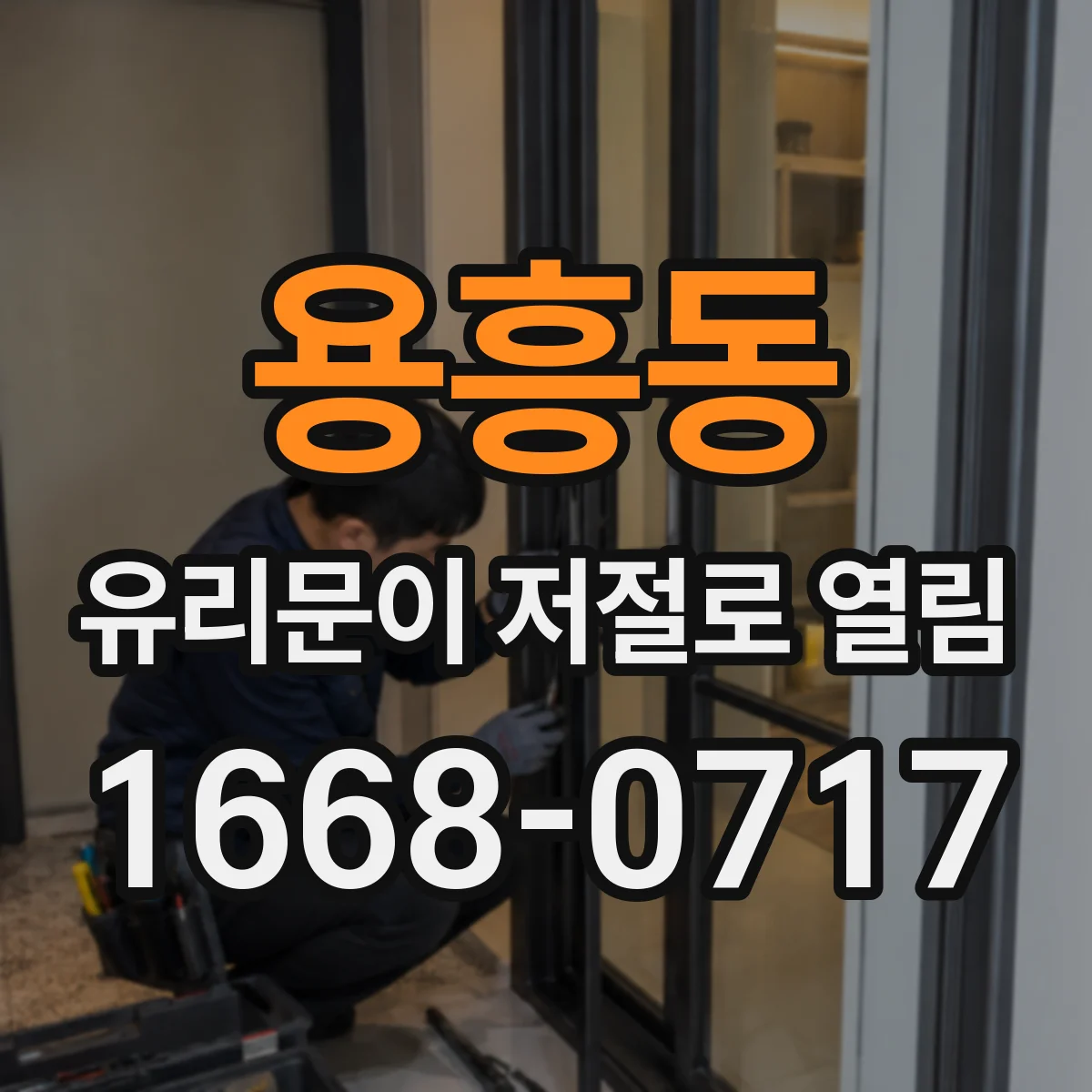 용흥동 유리문이 저절로 열림