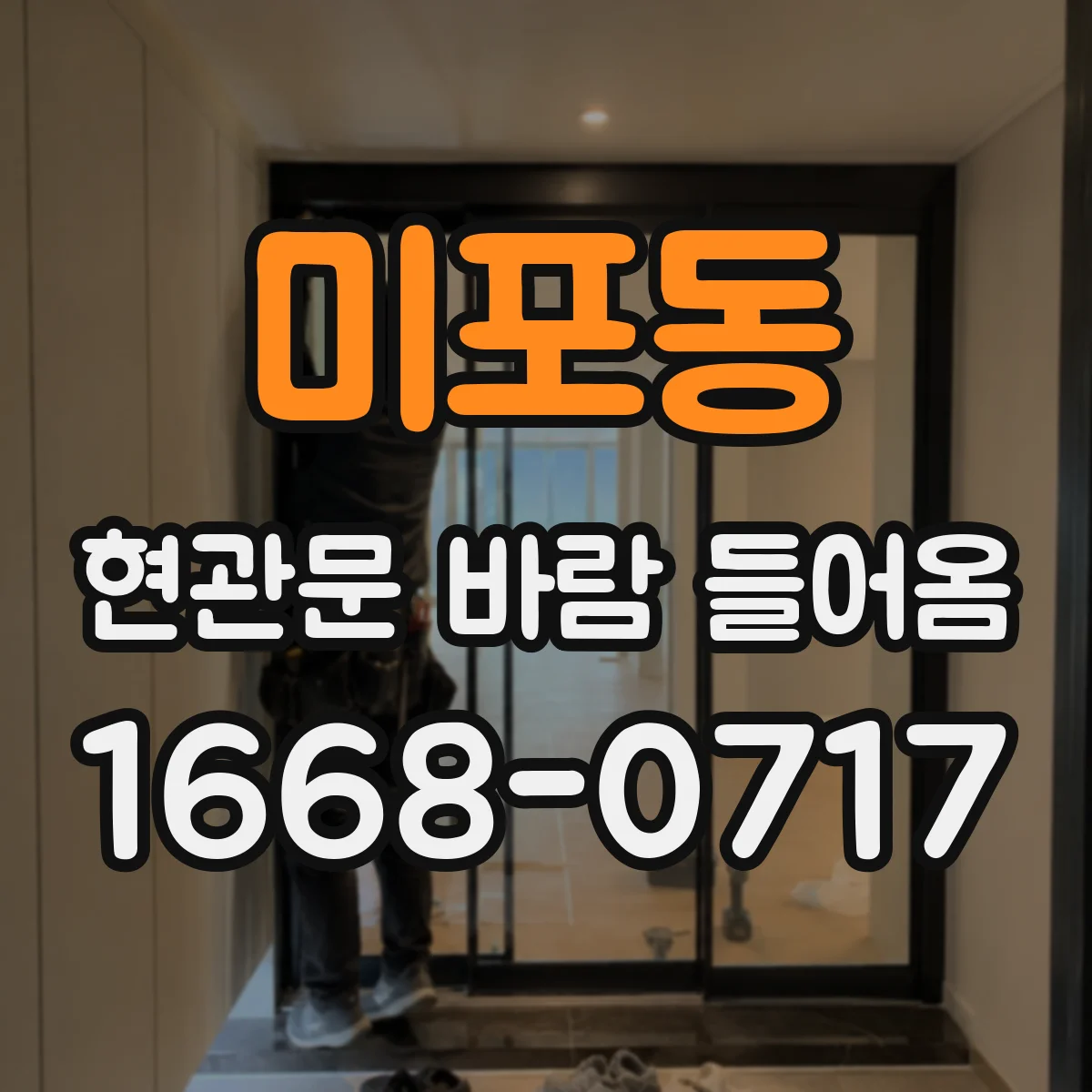 미포동 현관문 바람 들어옴