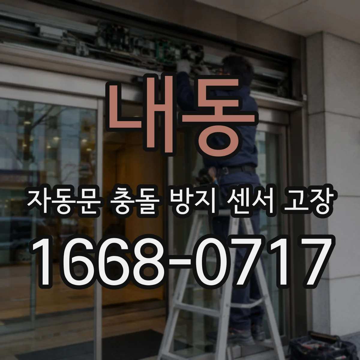 내동 자동문 충돌 방지 센서 고장