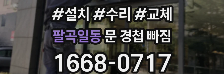 팔곡일동 문 경첩 빠짐