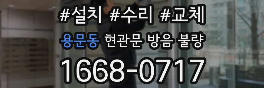 용문동 현관문 방음 불량