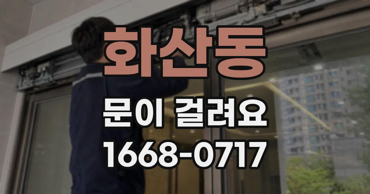 화산동 문이 걸려요