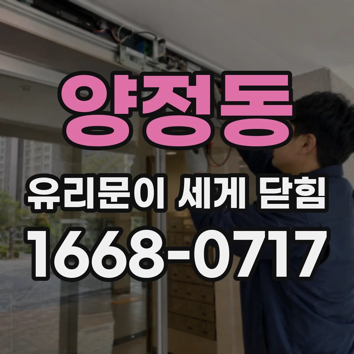 양정동 유리문이 세게 닫힘