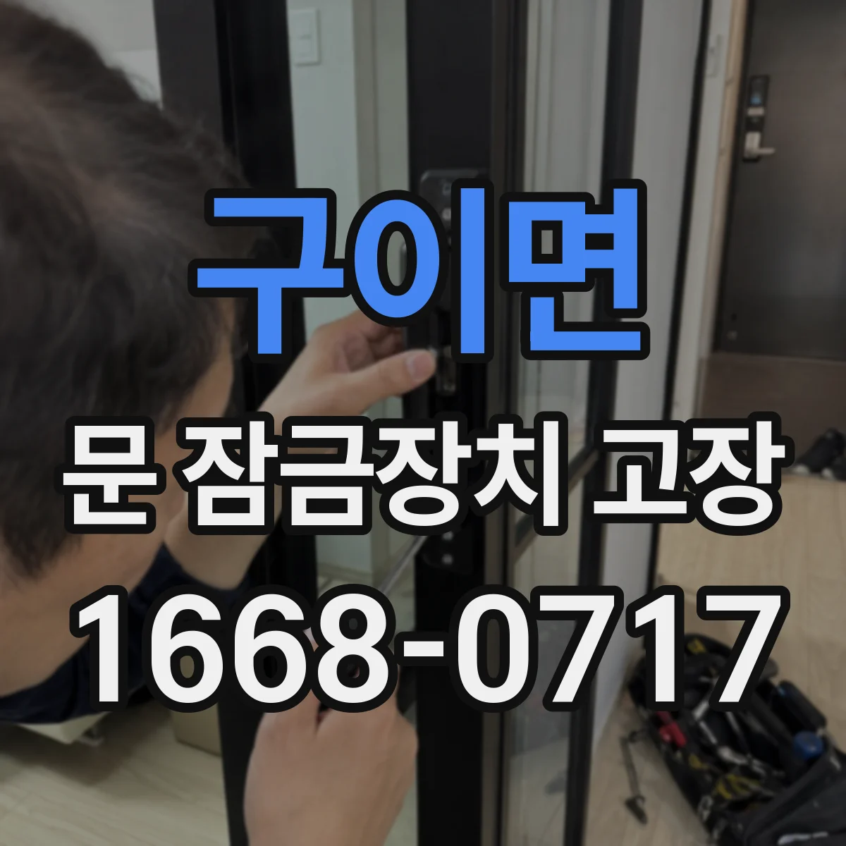구이면 문 잠금장치 고장