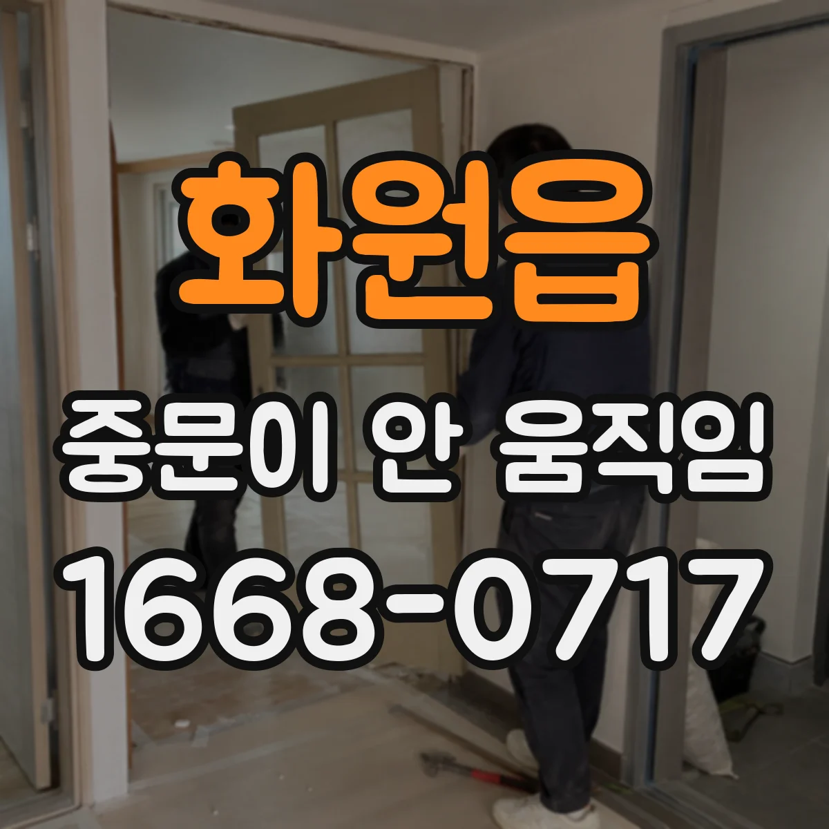 화원읍 중문이 안 움직임