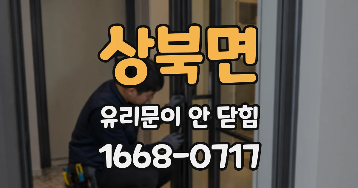 상북면 유리문이 안 닫힘
