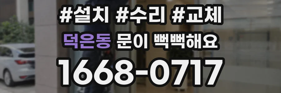 덕은동 문이 뻑뻑해요