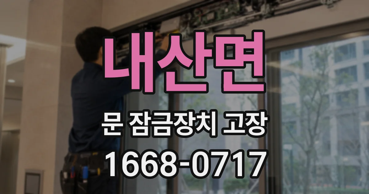 내산면 문 잠금장치 고장