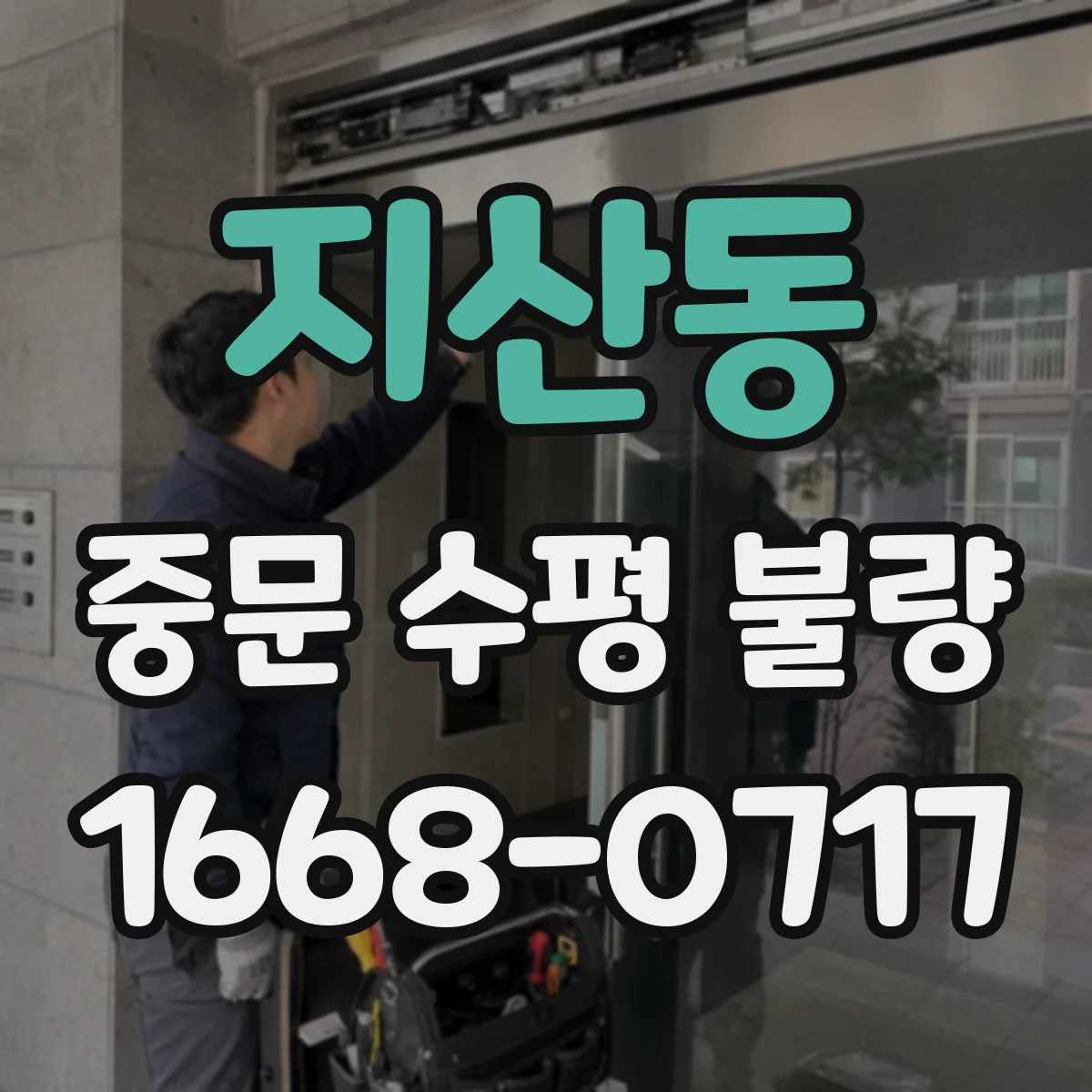 지산동 중문 수평 불량