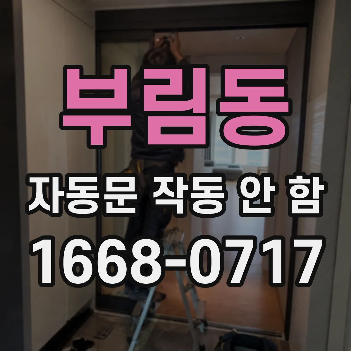 부림동 자동문 작동 안 함