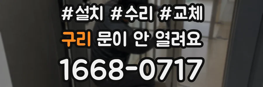 구리 문이 안 열려요