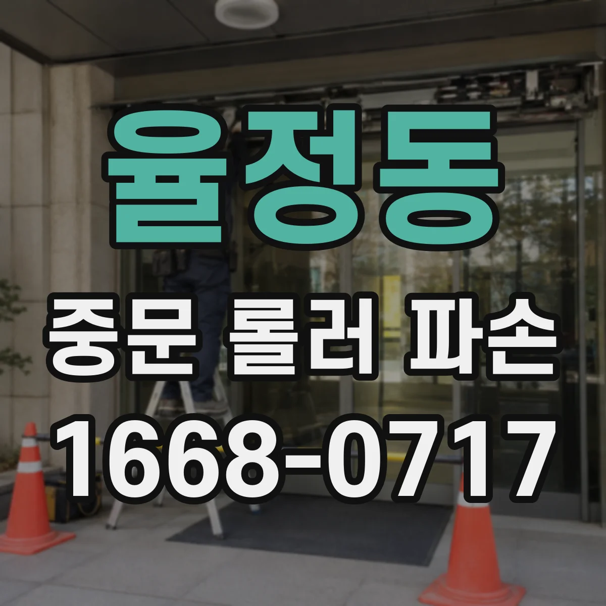 율정동 중문 롤러 파손