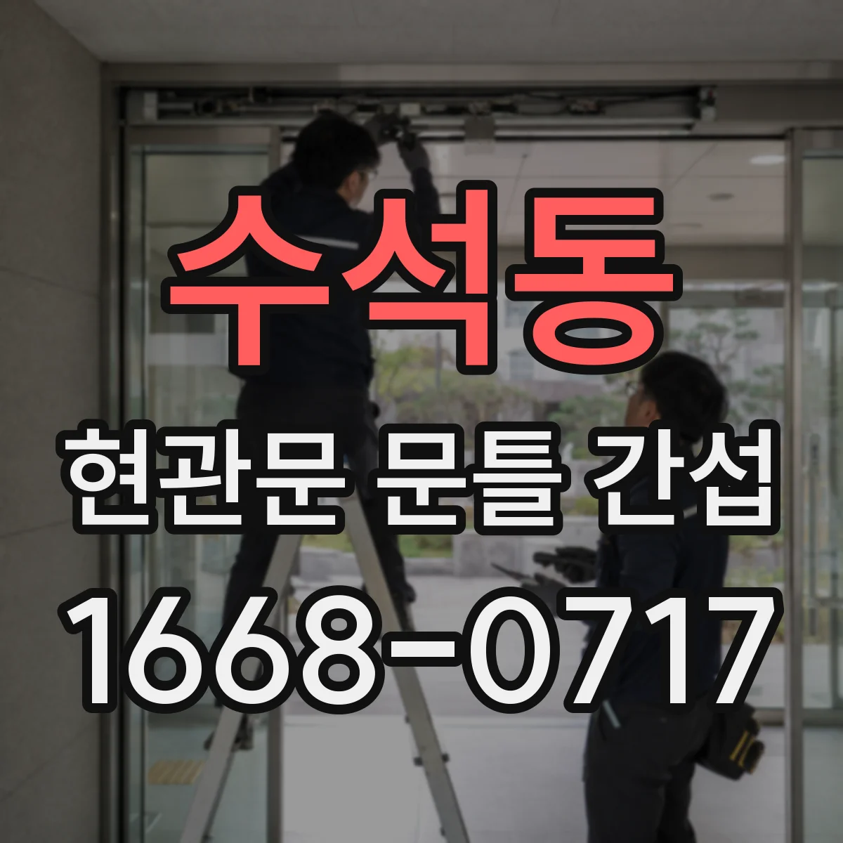 수석동 현관문 문틀 간섭
