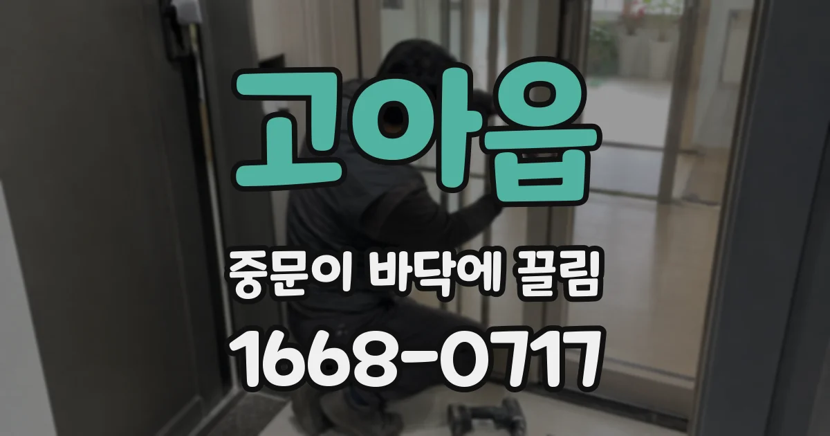 고아읍 중문이 바닥에 끌림