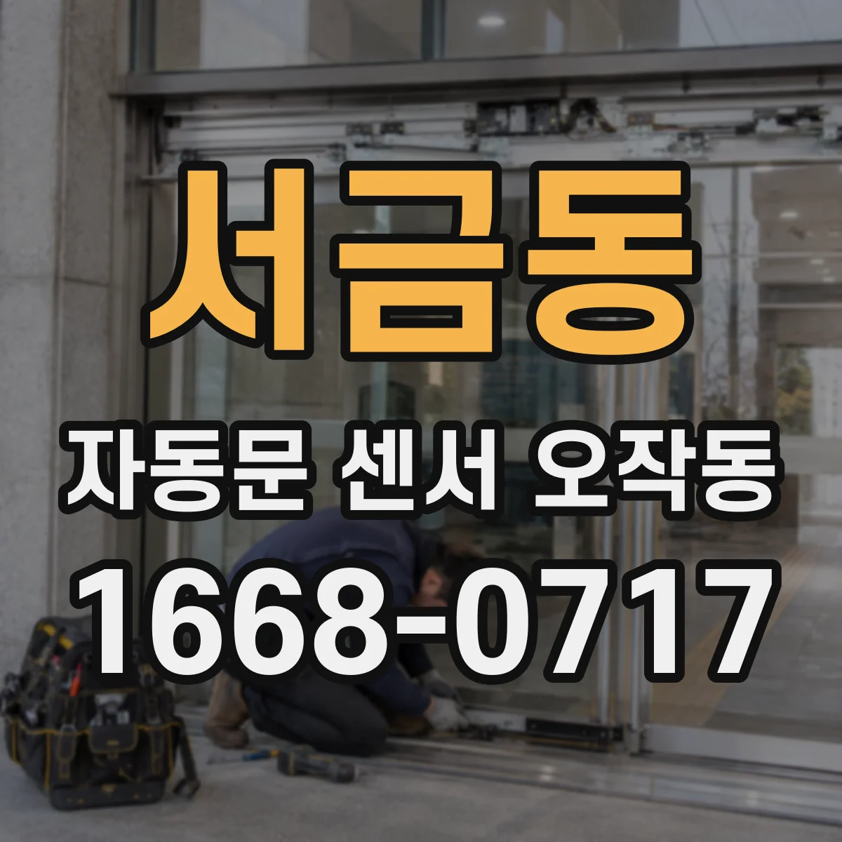 서금동 자동문 센서 오작동