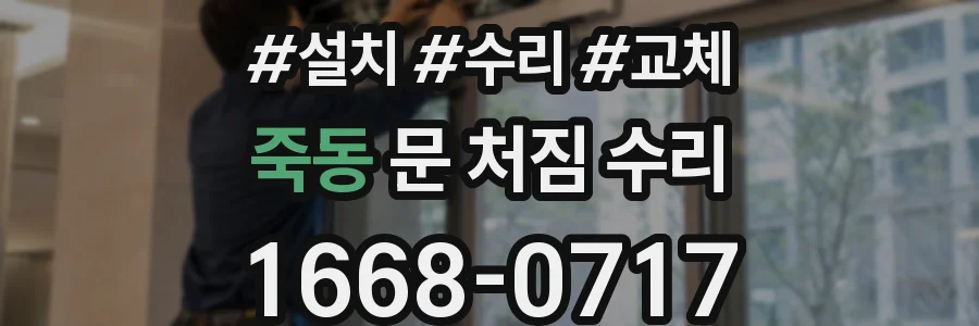 죽동 문 처짐 수리