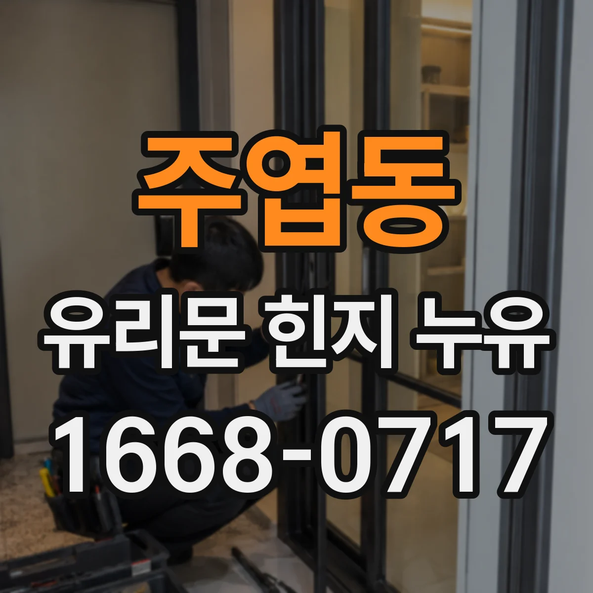 주엽동 유리문 힌지 누유