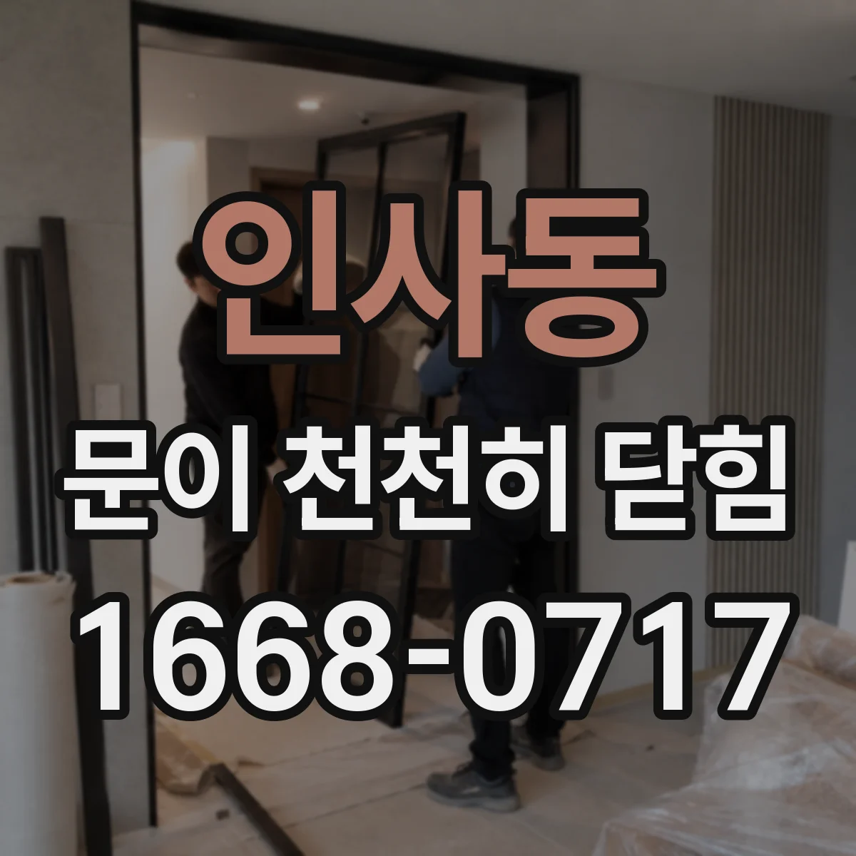 인사동 문이 천천히 닫힘