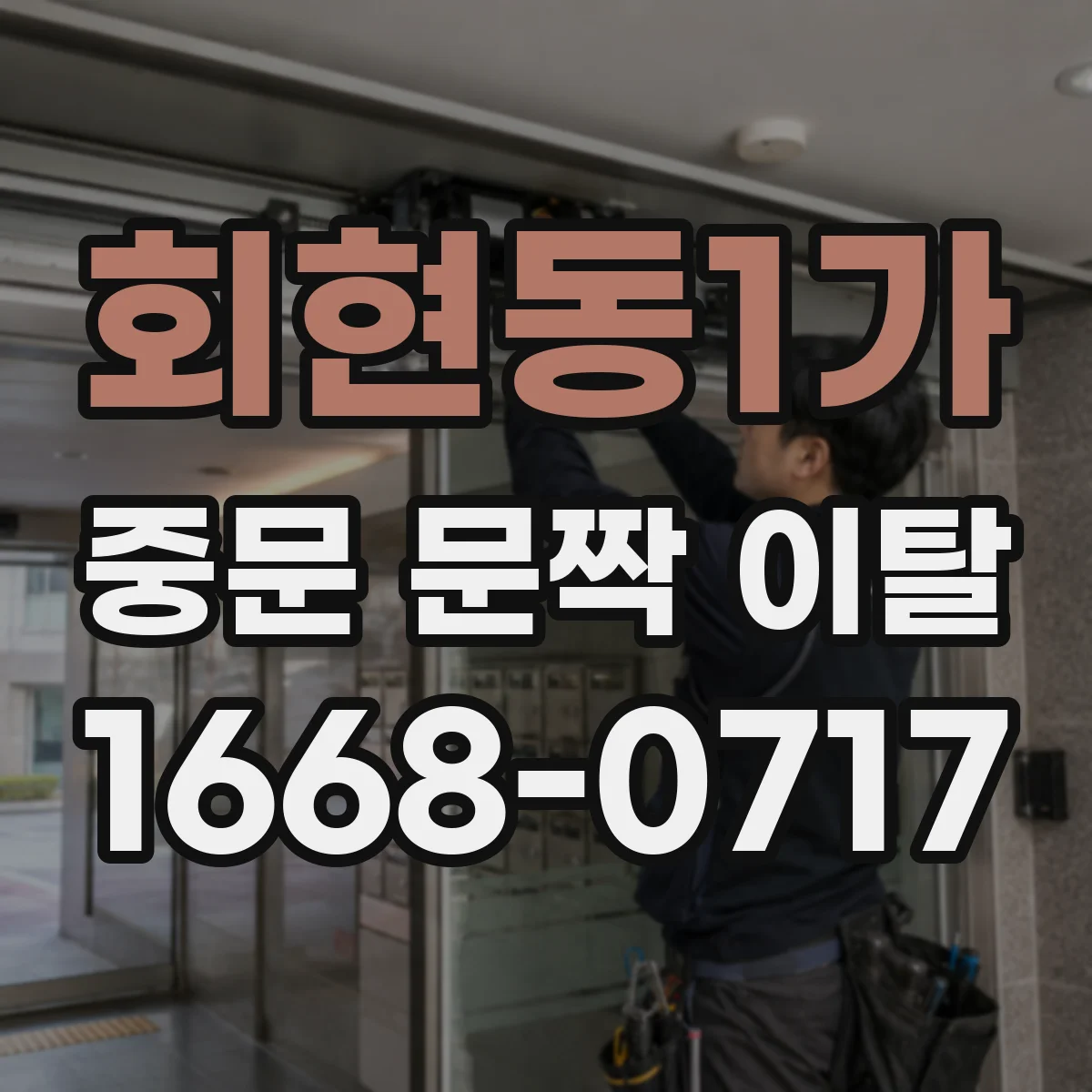 회현동1가 중문 문짝 이탈