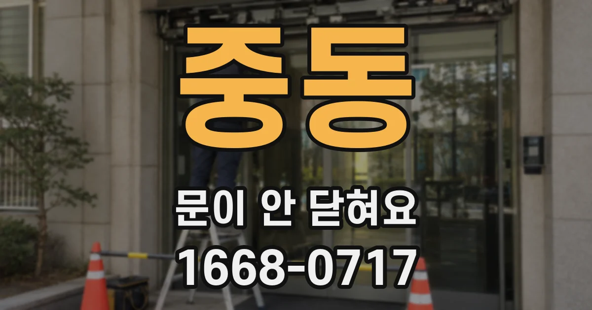 중동 문이 안 닫혀요