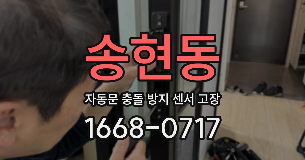 송현동 자동문 충돌 방지 센서 고장
