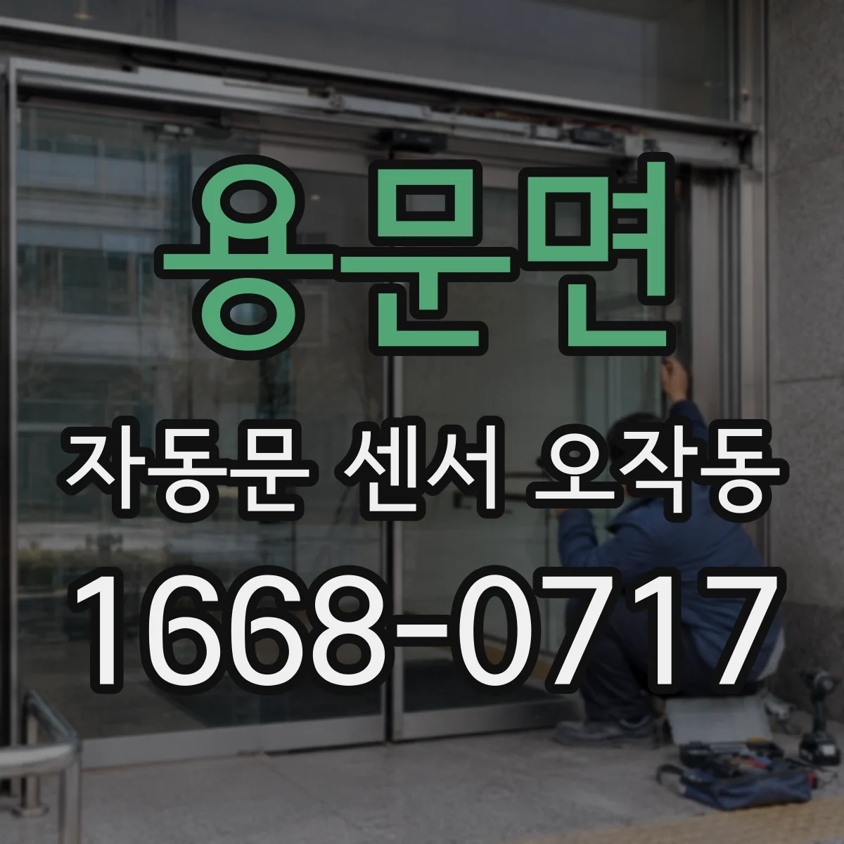 용문면 자동문 센서 오작동