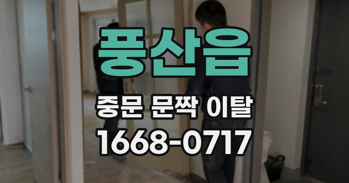 풍산읍 중문 문짝 이탈