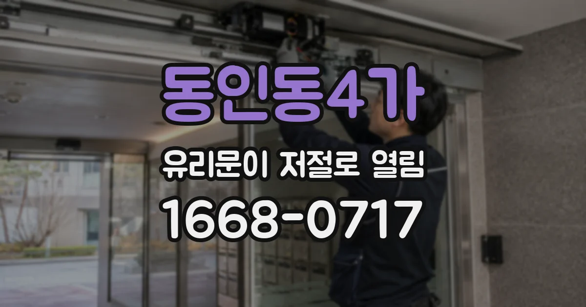 동인동4가 유리문이 저절로 열림