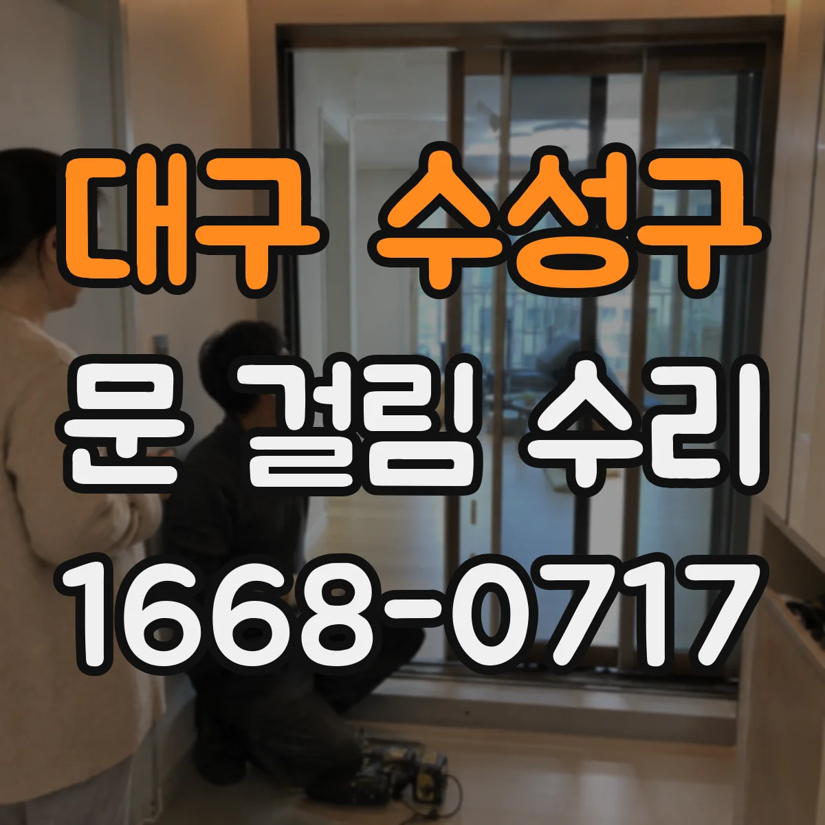 대구 수성구 문 걸림 수리 처짐이 반복될 때 고정력 보강 작업