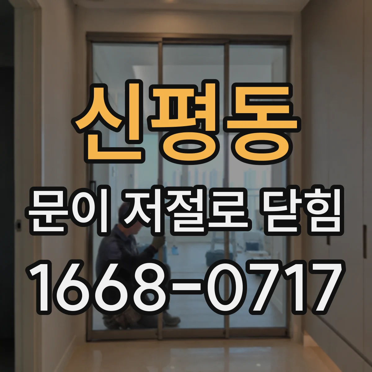 신평동 문이 저절로 닫힘
