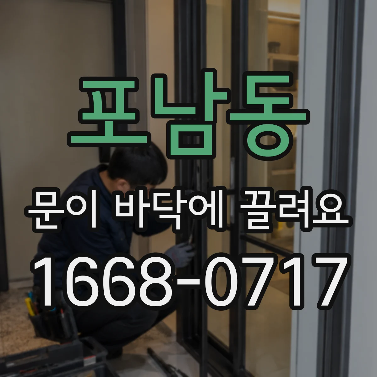 포남동 문이 바닥에 끌려요