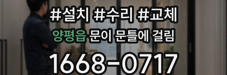 양평읍 문이 문틀에 걸림