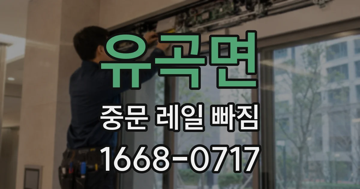유곡면 중문 레일 빠짐